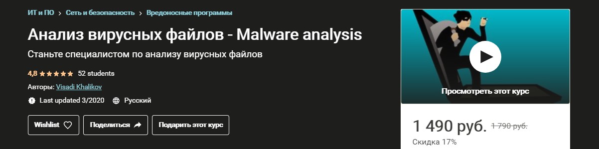 [Udemy] Анализ вирусных файлов - Malware analysis._0.jpg
